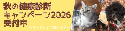 秋の健康診断キャンペーン2026受付中